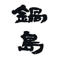 永川回收锅岛清酒