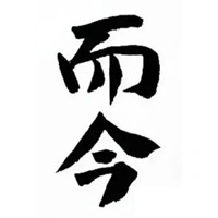 永川回收而今清酒