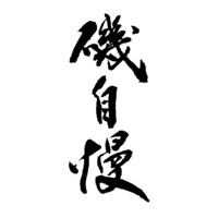 永川回收矶自慢清酒