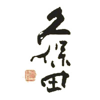 永川回收久保田清酒